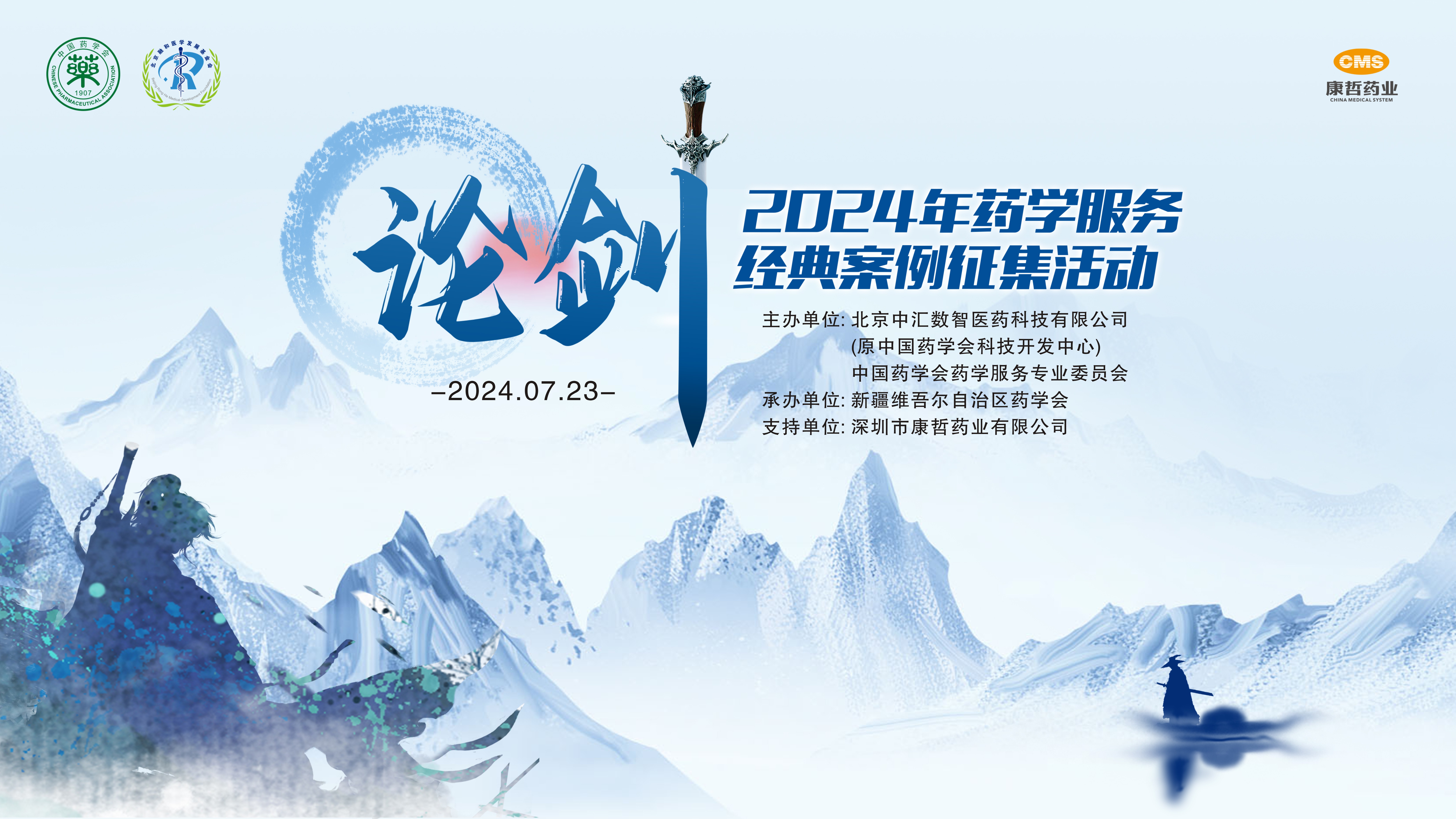2024年药学服务经典案例终评评选活动圆满结束 2024年药学服务经典案例终评评选活动圆满结束