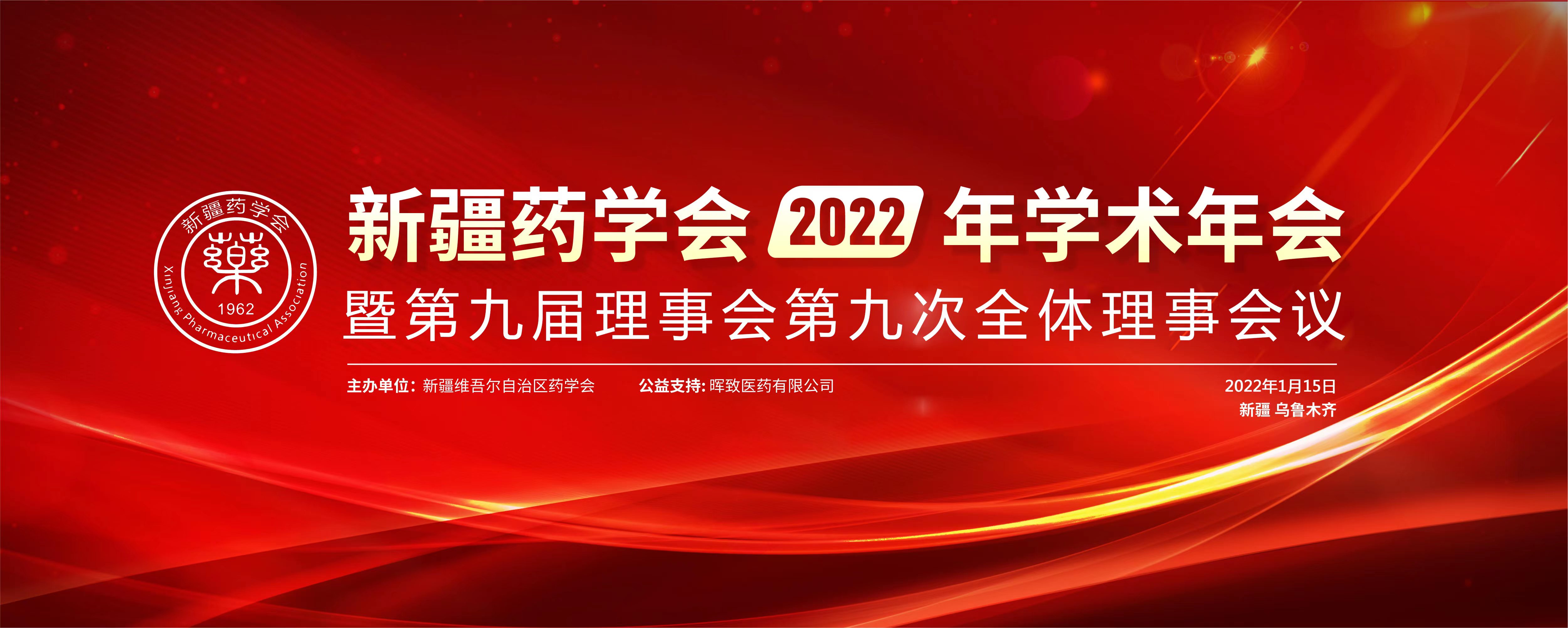 以党的二十大为引领,奋力谱写药学事业新篇章——新疆药学会2022年学术年会暨第九届理事会第九次全体理事会议在乌鲁木齐圆满闭幕 以党的二十大为引领,奋力谱写药学事业新篇章——新疆药学会2022年学术年会暨第九届理事会第九次全体理事会议在乌鲁木齐圆满闭幕