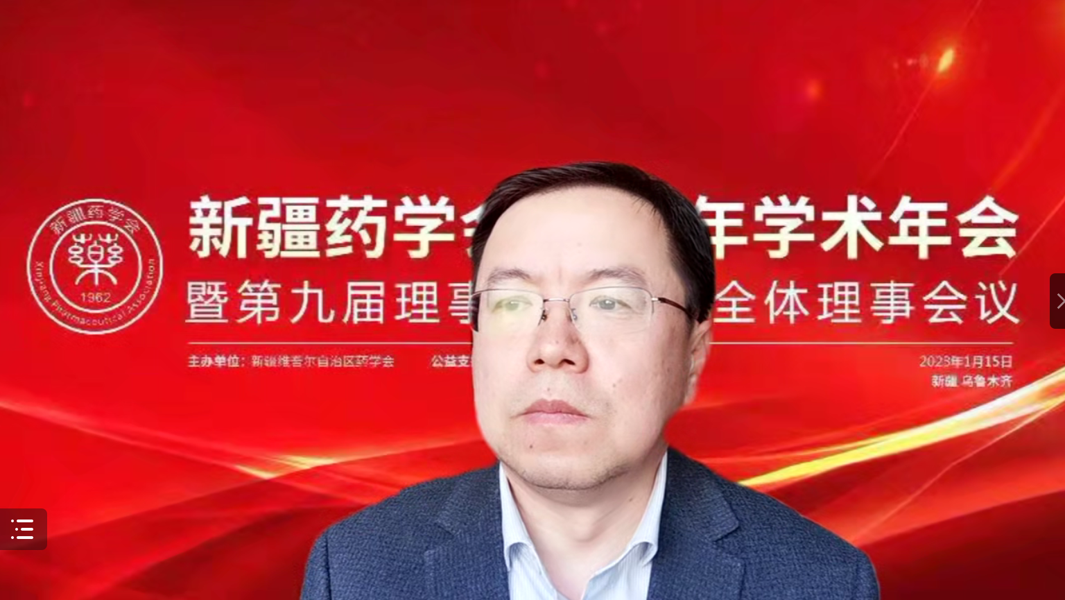 以党的二十大为引领,奋力谱写药学事业新篇章——新疆药学会2022年学术年会暨第九届理事会第九次全体理事会议在乌鲁木齐圆满闭幕 以党的二十大为引领,奋力谱写药学事业新篇章——新疆药学会2022年学术年会暨第九届理事会第九次全体理事会议在乌鲁木齐圆满闭幕