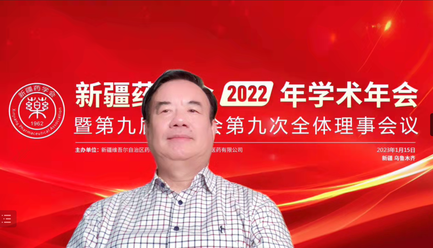 以党的二十大为引领,奋力谱写药学事业新篇章——新疆药学会2022年学术年会暨第九届理事会第九次全体理事会议在乌鲁木齐圆满闭幕 以党的二十大为引领,奋力谱写药学事业新篇章——新疆药学会2022年学术年会暨第九届理事会第九次全体理事会议在乌鲁木齐圆满闭幕