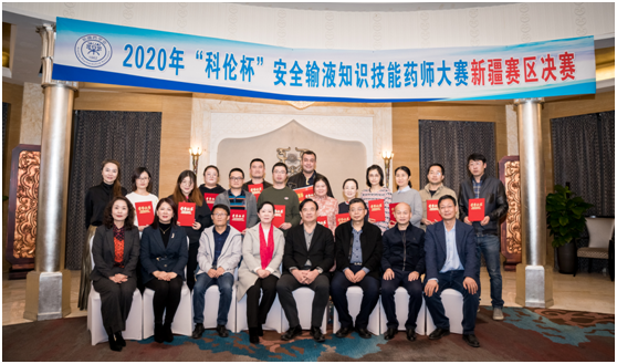 新疆药学会“2020年‘科伦杯’安全输液药师大赛新疆赛区决赛”圆满落幕 新疆药学会“2020年‘科伦杯’安全输液药师大赛新疆赛区决赛”圆满落幕