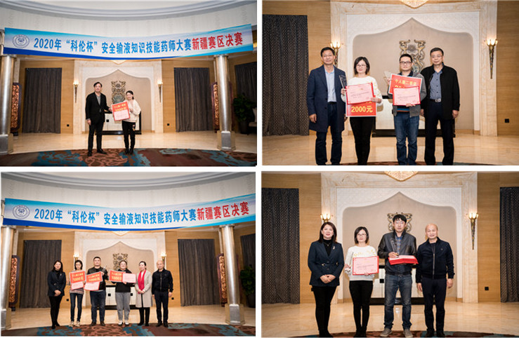 新疆药学会“2020年‘科伦杯’安全输液药师大赛新疆赛区决赛”圆满落幕 新疆药学会“2020年‘科伦杯’安全输液药师大赛新疆赛区决赛”圆满落幕