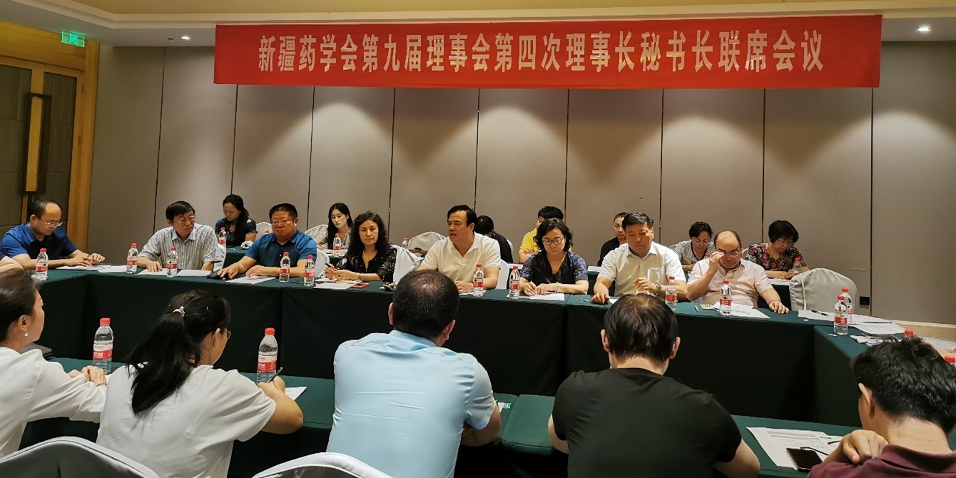 新疆药学会第九届理事会第四次理事长秘书长联席会议暨“新形势下的医院药学学科建设”高端论坛会议在乌鲁木齐市成功举办 新疆药学会第九届理事会第四次理事长秘书长联席会议暨“新形势下的医院药学学科建设”高端论坛会议在乌鲁木齐市成功举办