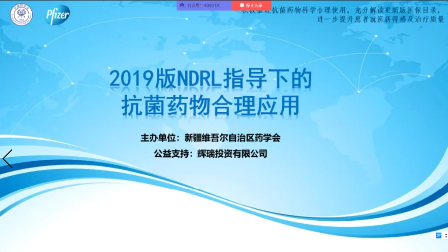 新疆药学会“2019版NRDL指导下的抗菌药物合理用药系列网络学术活动”(第一场) 顺利召开 新疆药学会“2019版NRDL指导下的抗菌药物合理用药系列网络学术活动”(第一场) 顺利召开