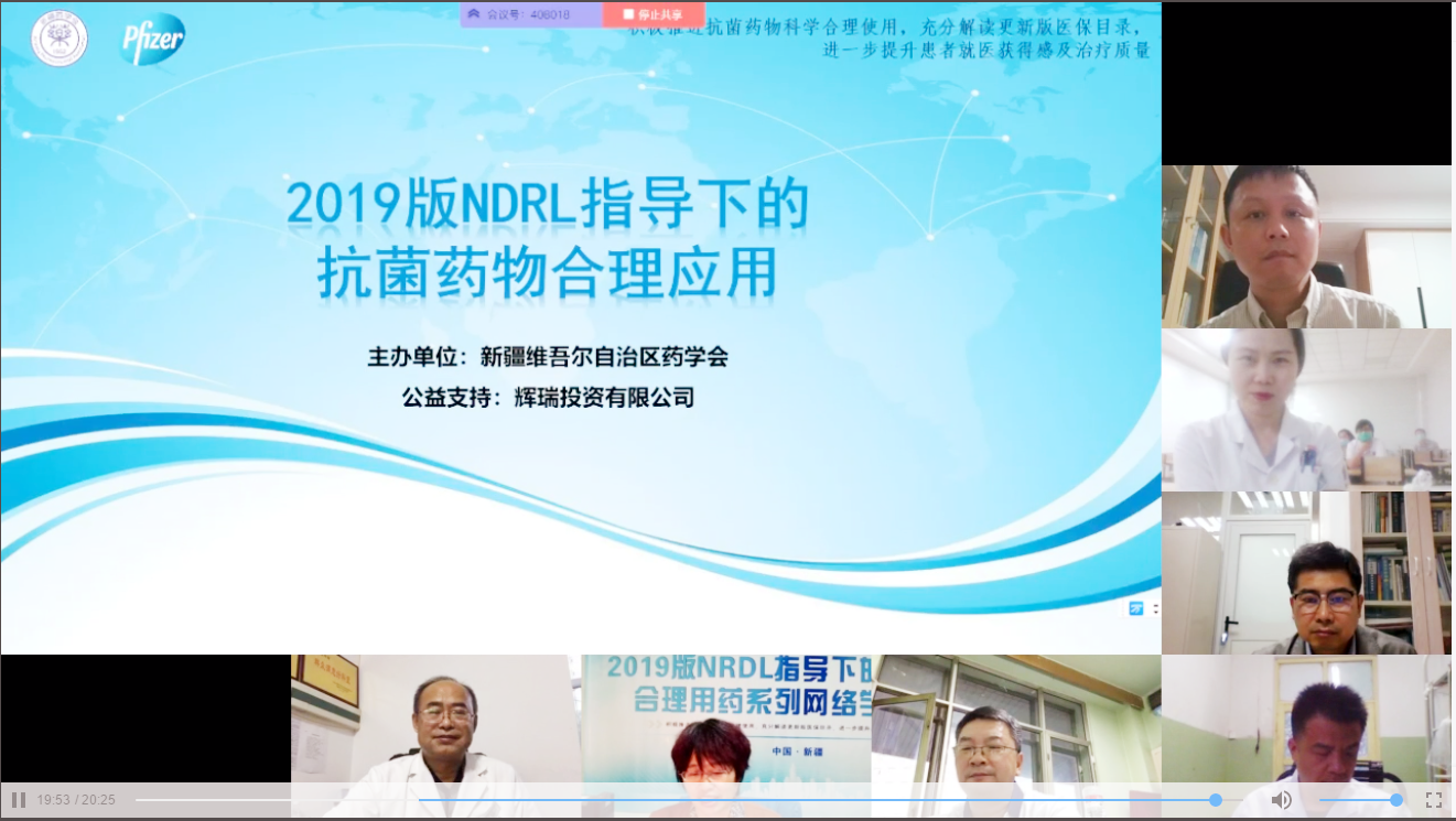 新疆药学会“2019版NRDL指导下的抗菌药物合理用药系列网络学术活动”(第一场) 顺利召开 新疆药学会“2019版NRDL指导下的抗菌药物合理用药系列网络学术活动”(第一场) 顺利召开