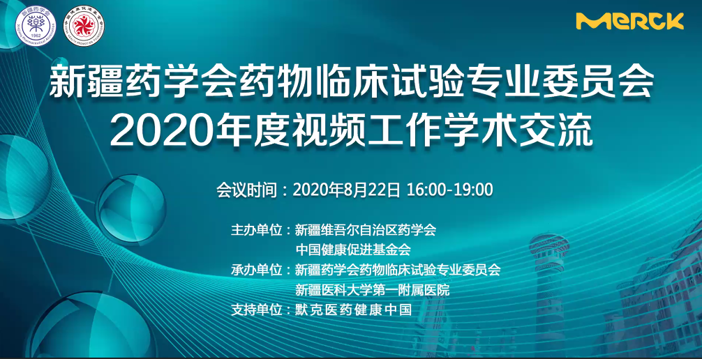 新疆药学会药物临床试验专业委员会2020年度视频工作学术交流会议在乌鲁木齐成功举办 新疆药学会药物临床试验专业委员会2020年度视频工作学术交流会议在乌鲁木齐成功举办