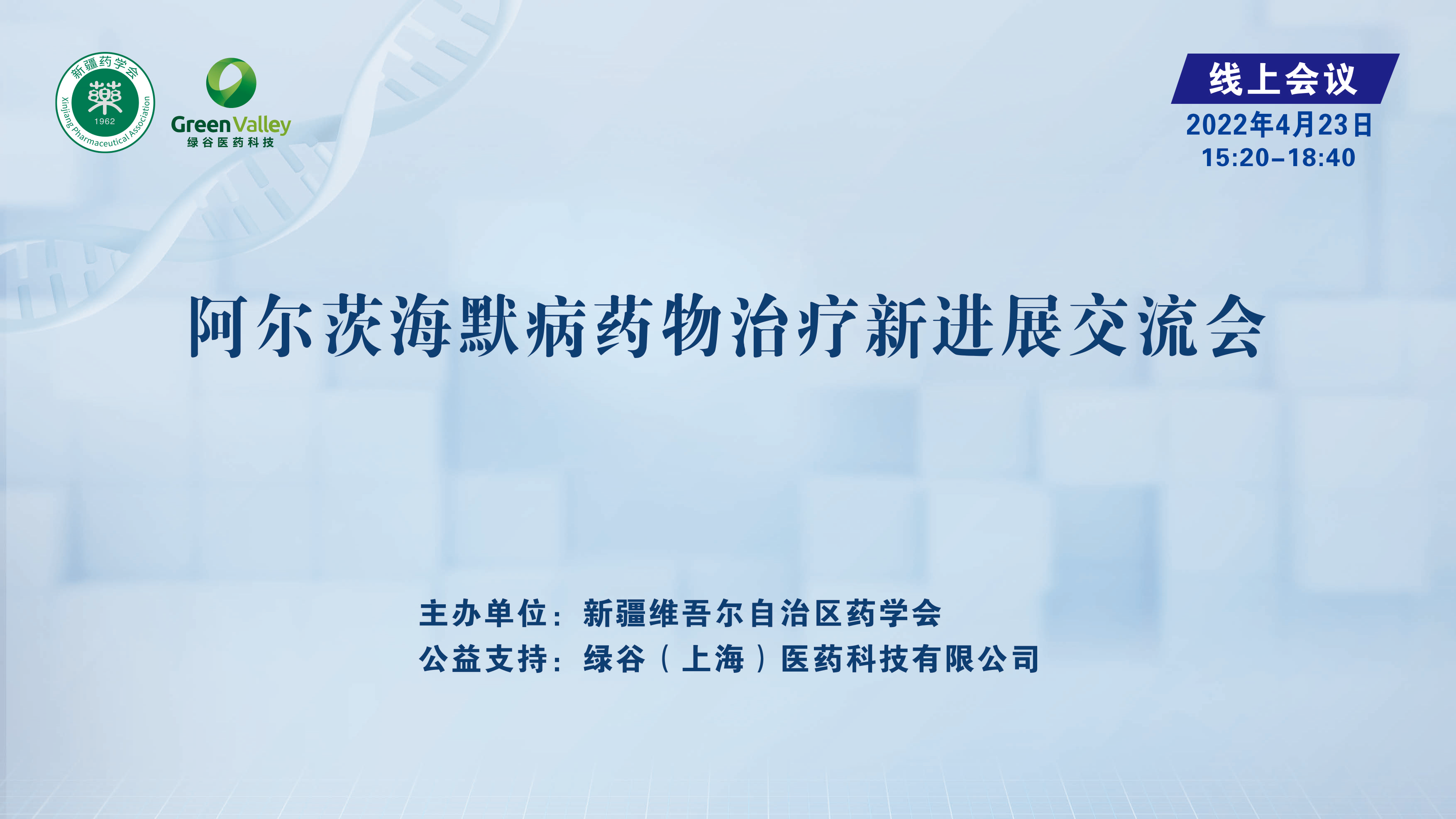 阿尔茨海默病药物治疗新进展交流会 在乌鲁木齐顺利召开 阿尔茨海默病药物治疗新进展交流会 在乌鲁木齐顺利召开