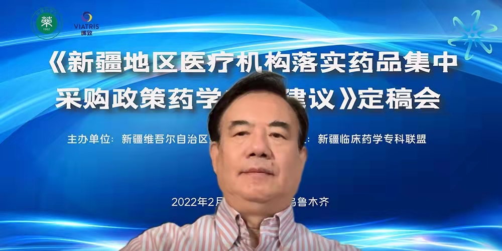 “新疆地区医疗机构落实药品集中采购政策药学专家建议定稿会”在乌鲁木齐顺利召开 “新疆地区医疗机构落实药品集中采购政策药学专家建议定稿会”在乌鲁木齐顺利召开