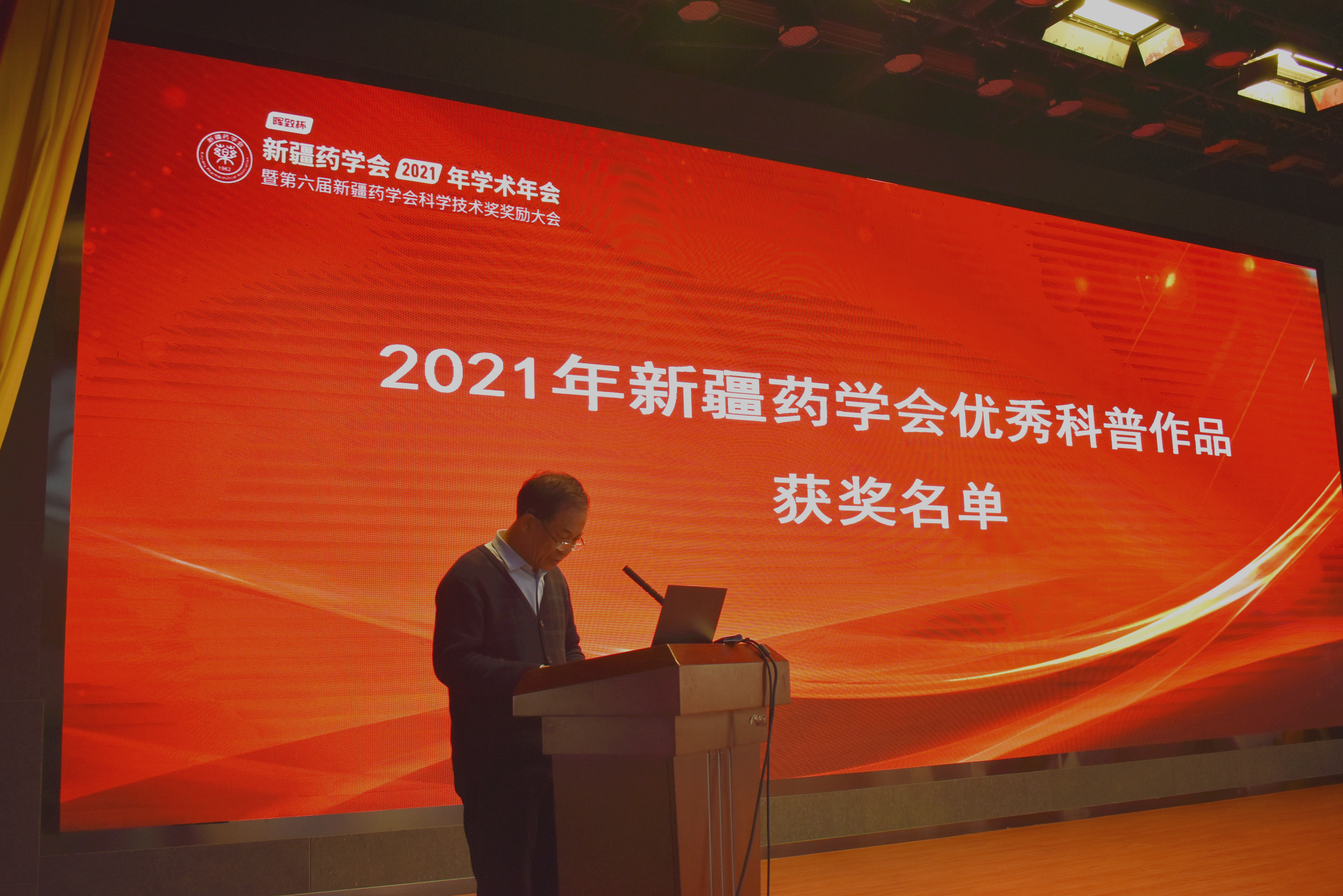 奋力构建新格局 阔步迈向新征程——新疆药学会2021年学术年会暨第六届新疆药学会科学技术奖奖励大会在乌鲁木齐成功举办 奋力构建新格局 阔步迈向新征程——新疆药学会2021年学术年会暨第六届新疆药学会科学技术奖奖励大会在乌鲁木齐成功举办