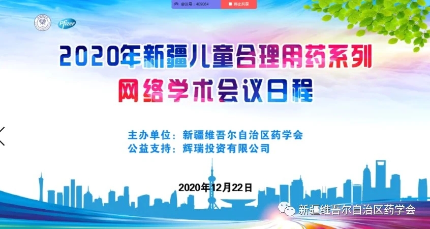 “2020年新疆儿童合理用药系列网络学术会议” (第一场)在乌鲁木齐成功举办 “2020年新疆儿童合理用药系列网络学术会议” (第一场)在乌鲁木齐成功举办