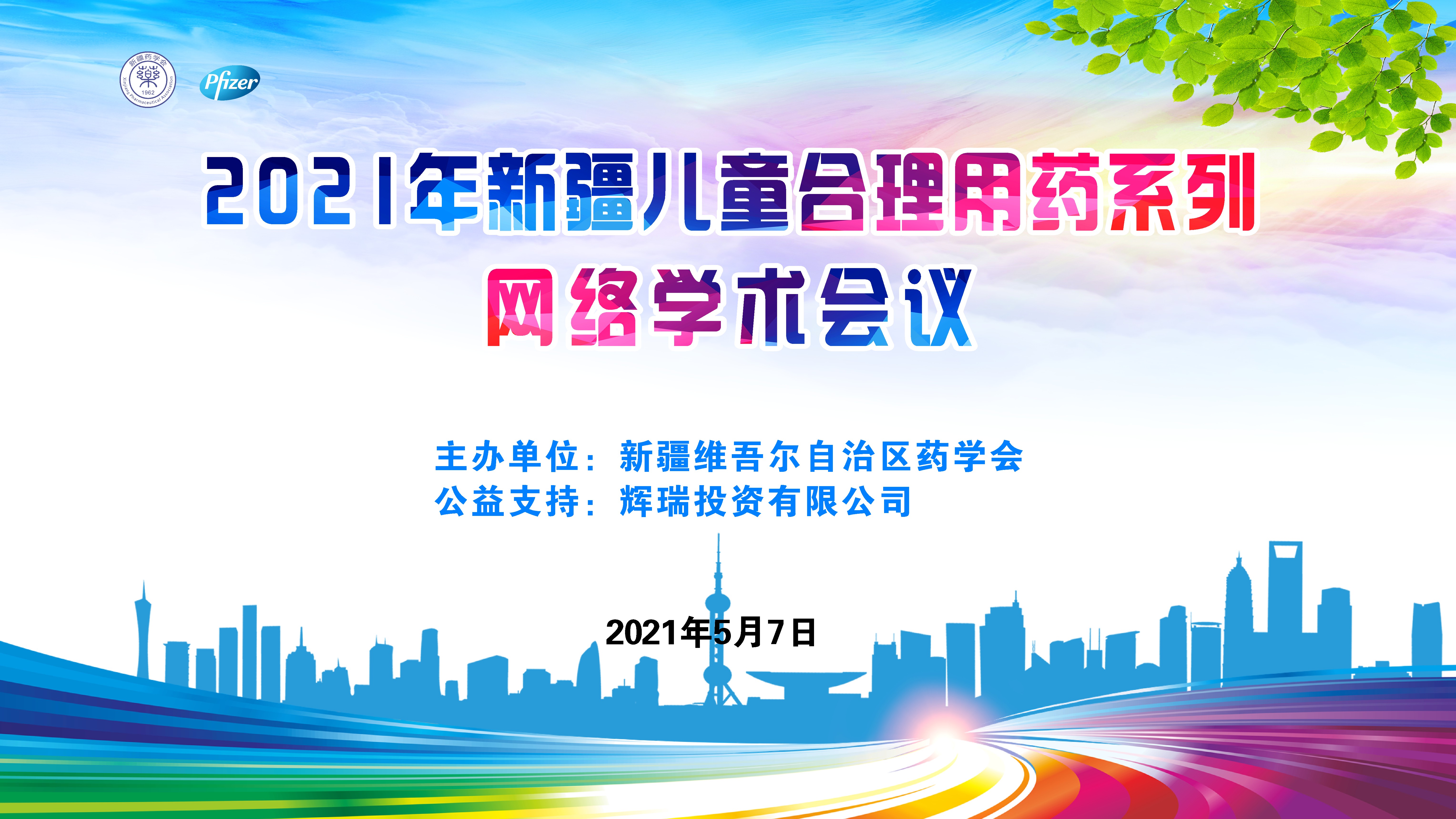 “新疆儿童合理用药系列网络学术会议” (第四场)精彩再继续 “新疆儿童合理用药系列网络学术会议” (第四场)精彩再继续