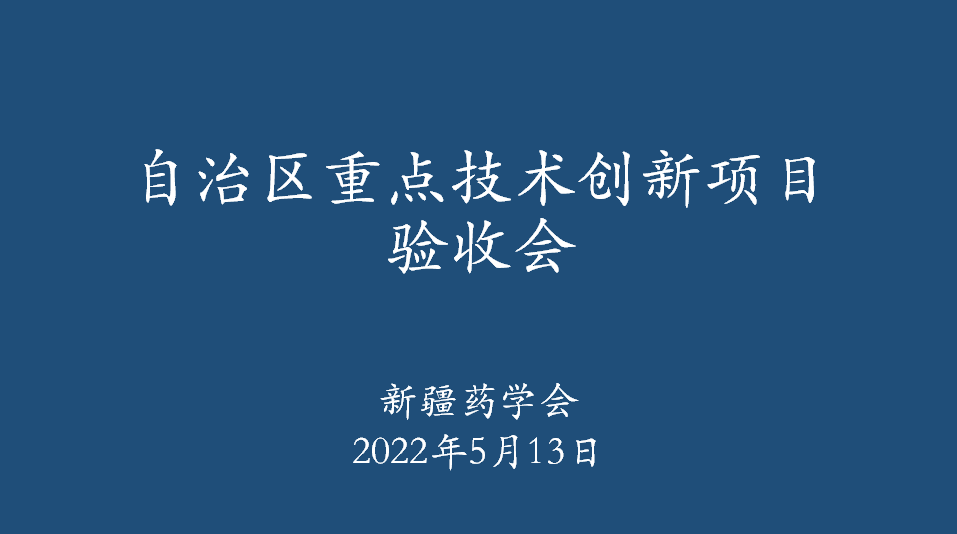 新疆药学会召开自治区重点技术创新项目验收会 新疆药学会召开自治区重点技术创新项目验收会