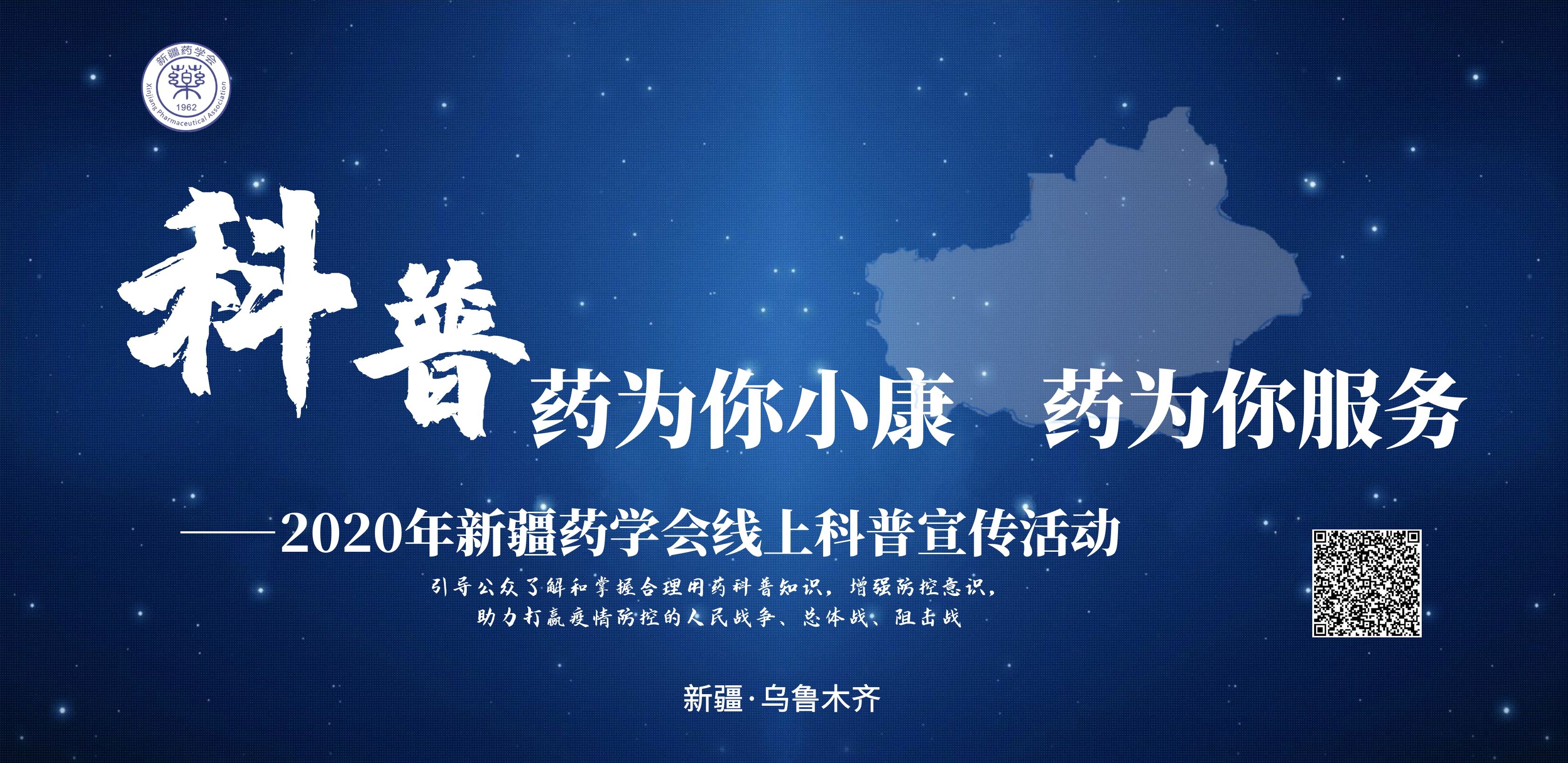 “药为你小康 药为你服务”—2020年新疆药学会线上科普宣传活动在乌鲁木齐成功举办 “药为你小康 药为你服务”—2020年新疆药学会线上科普宣传活动在乌鲁木齐成功举办