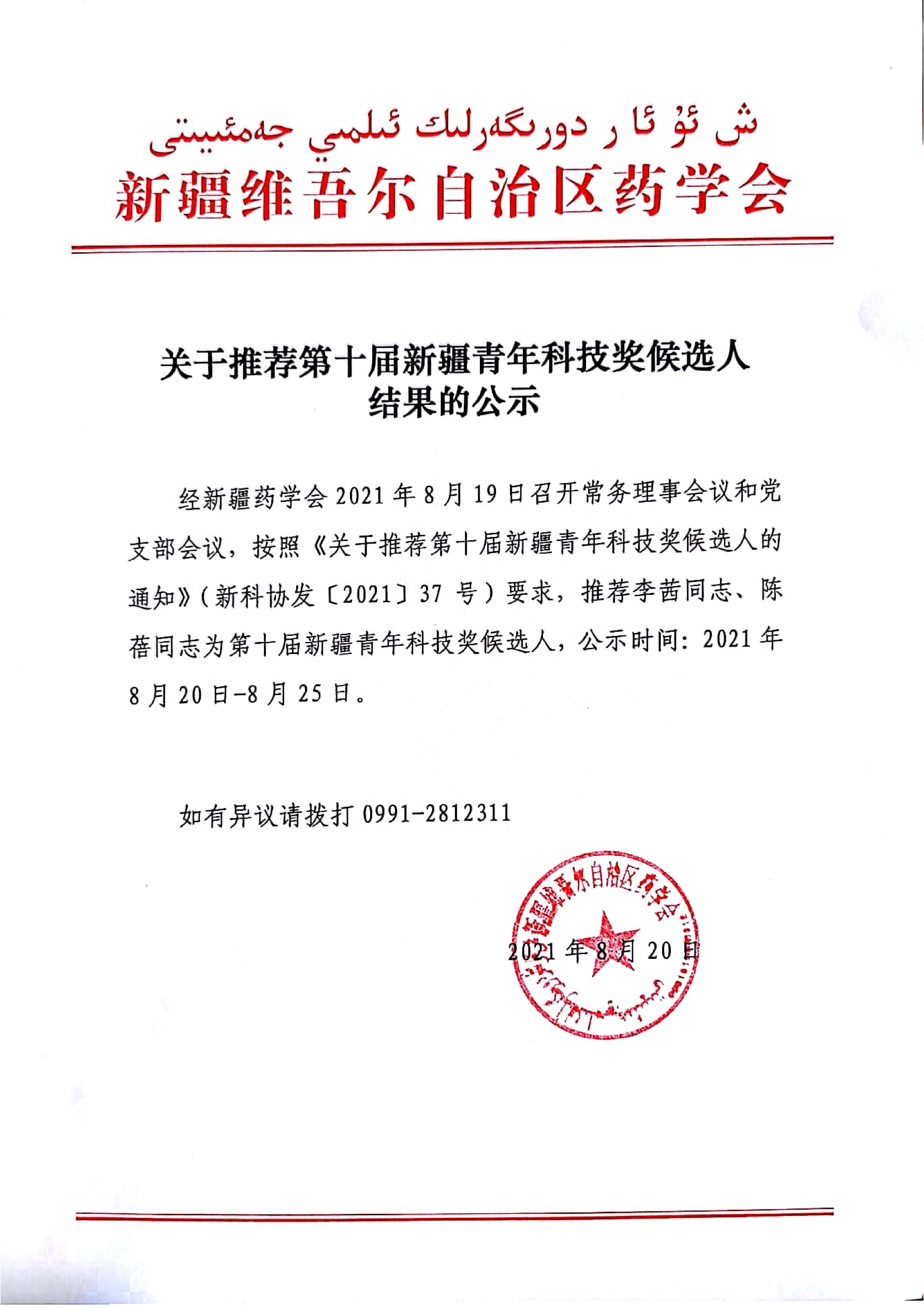 关于推荐第十届新疆青年科技奖候选人结果的公示