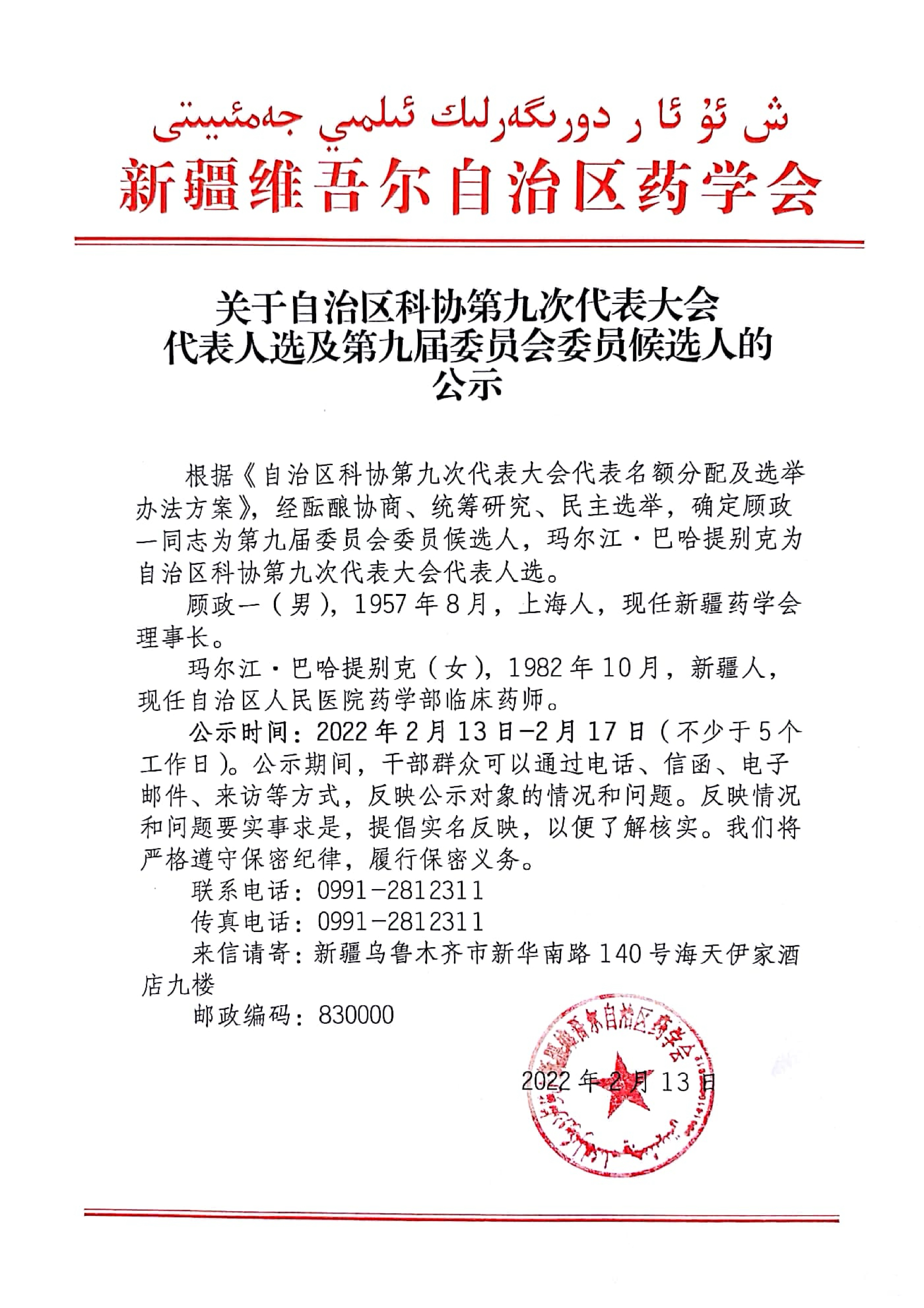 关于自治区科协第九次代表大会代表人选及第九届委员会委员候选人的公示