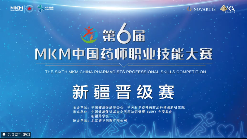 第六届MKM中国药师职业技能大赛新疆晋级赛在乌鲁木齐成功举办 第六届MKM中国药师职业技能大赛新疆晋级赛在乌鲁木齐成功举办