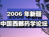 [2006年中国西部药学论坛在乌鲁木齐举行]