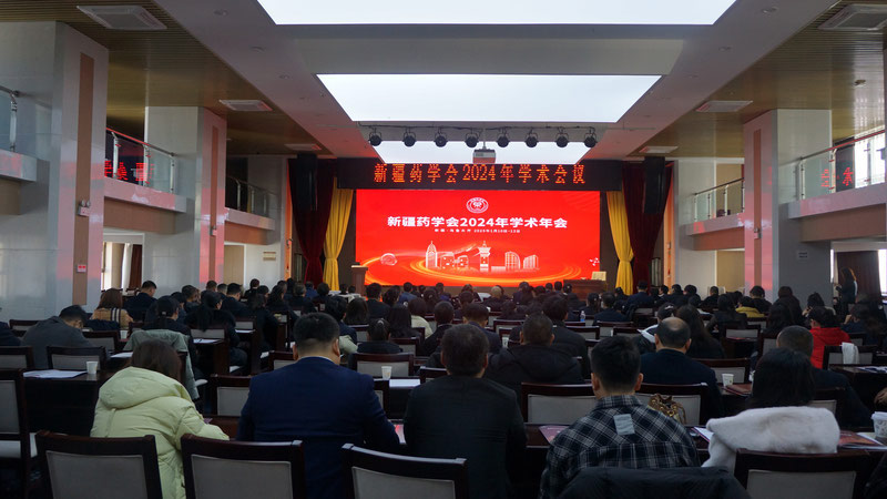 新疆药学会2024年学术年会在乌鲁木齐召开