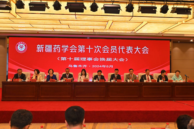 新疆药学会顺利召开第十次会员代表大会（第十届理事会换届大会）暨第七届新疆药学 科学技术奖颁奖大会