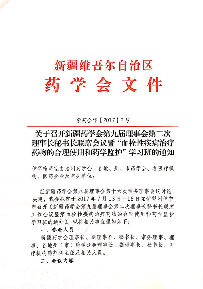 关于召开新疆药学会第九届理事会第二次理事长秘书长联席会议暨“血栓性疾病治疗药物的合理使用和药学监护”学习班的通知