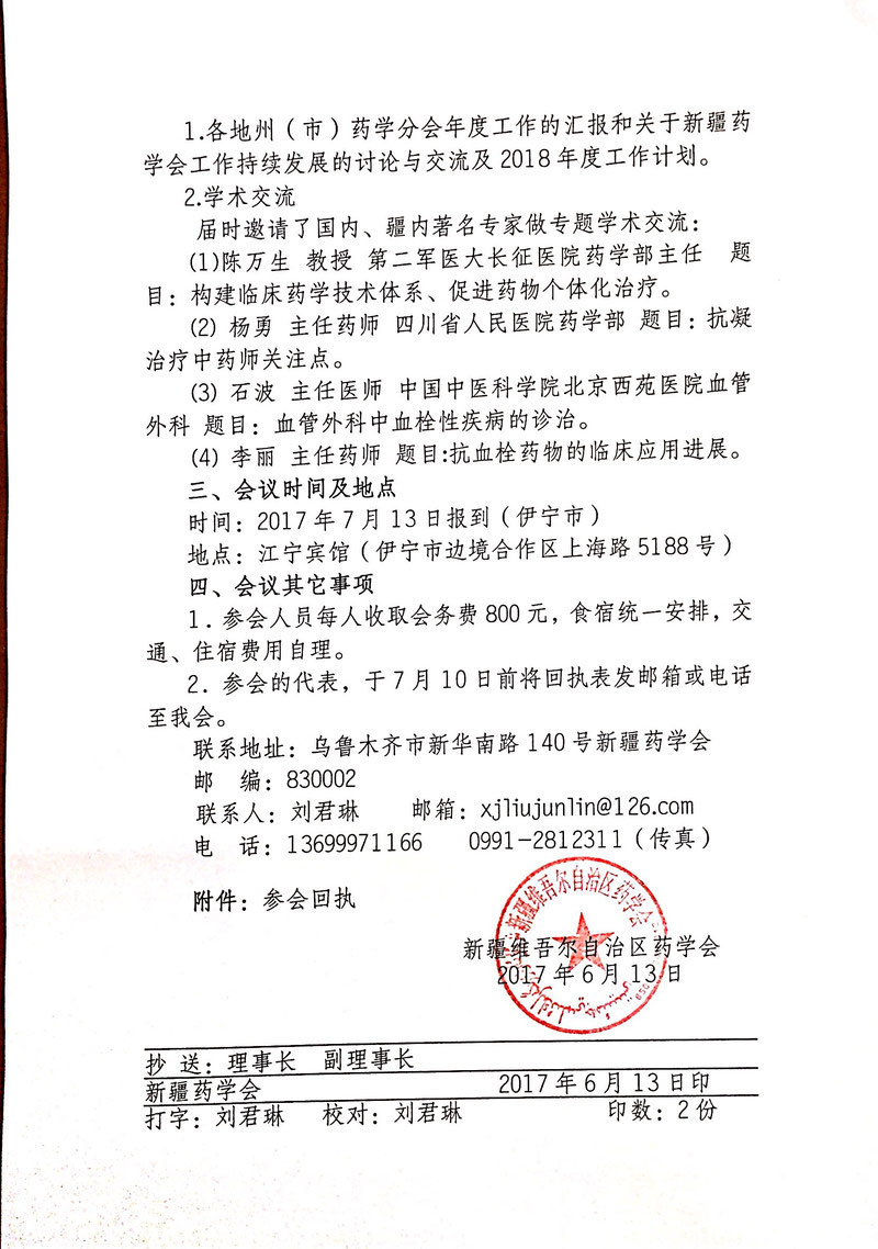 关于召开新疆药学会第九届理事会第二次理事长秘书长联席会议暨“血栓性疾病治疗药物的合理使用和药学监护”学习班的通知