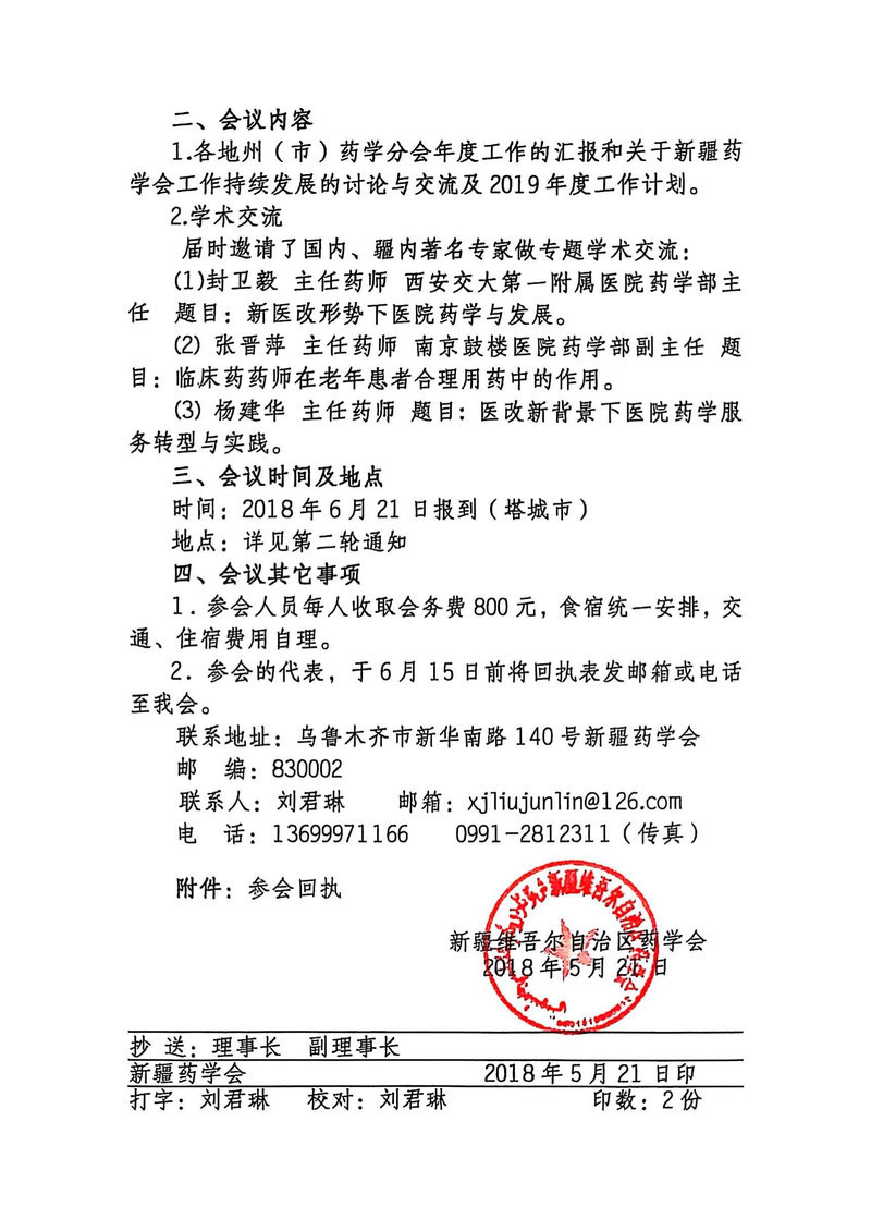 1.关于召开新疆药学会第九届理事会第三次理事长秘书长联席会议暨“新医改形势下的医院药学服务与发展”研讨会的通知（第一轮）