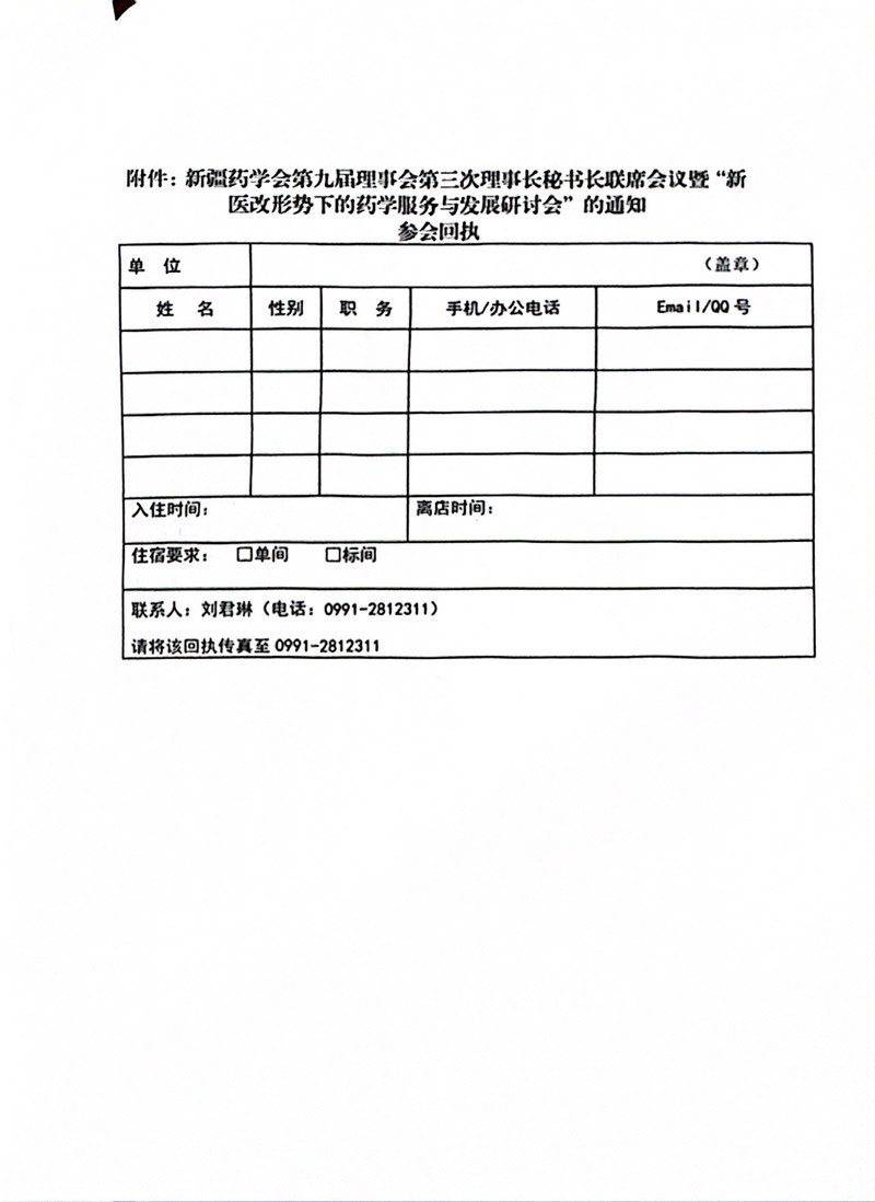 1.关于召开新疆药学会第九届理事会第三次理事长秘书长联席会议暨“新医改形势下的医院药学服务与发展”研讨会的通知（第一轮）