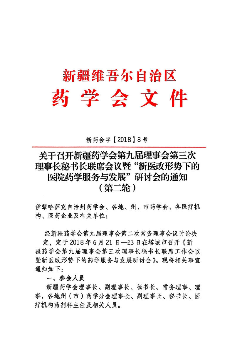 关于召开新疆药学会第九届理事会第三次理事会秘书长联席会议暨“新医改形势下的医院药学服务与发展”研讨会的通知（第二轮）