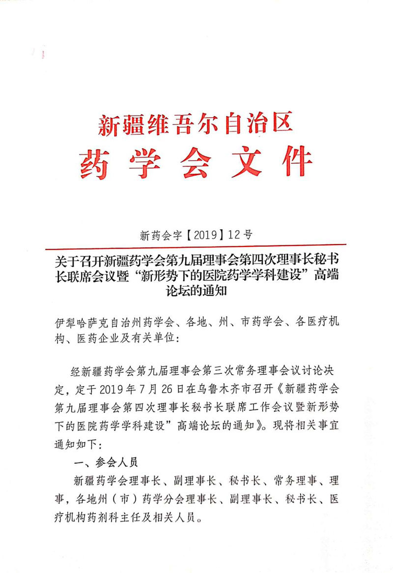 关于召开新疆药学会第九届理事会第四次理事长秘书长联席会议暨“新形势下的医院药学学科建设”高端论坛的通知