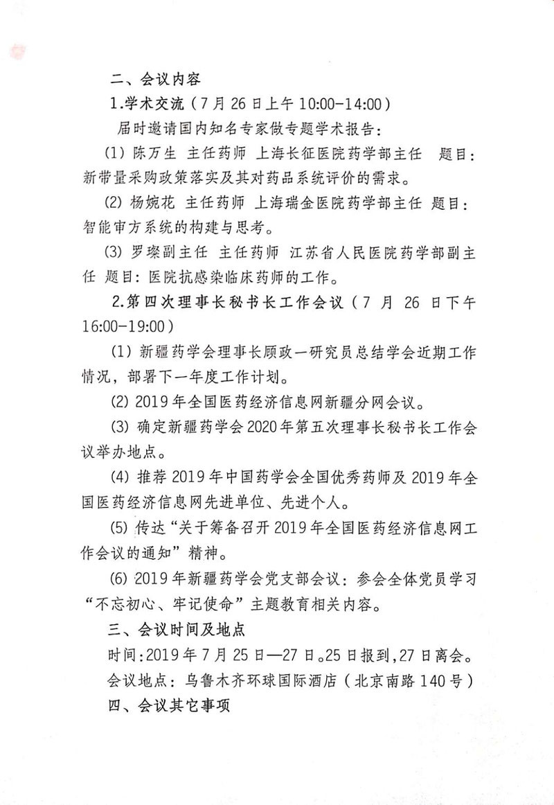 关于召开新疆药学会第九届理事会第四次理事长秘书长联席会议暨“新形势下的医院药学学科建设”高端论坛的通知