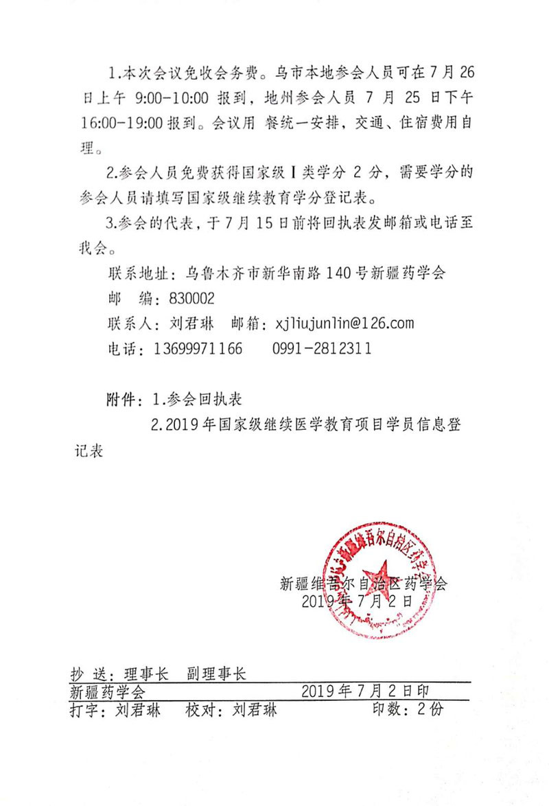 关于召开新疆药学会第九届理事会第四次理事长秘书长联席会议暨“新形势下的医院药学学科建设”高端论坛的通知