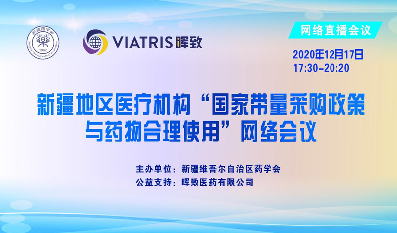 新疆地区医疗机构“国家带量采购政策与药物合理使用”网络会议（第二场）继续召开