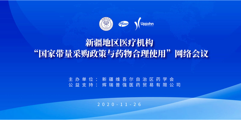 新疆地区医疗机构“国家带量采购政策与药物合理使用”网络会议（第一场）顺利召开