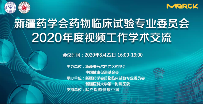 新疆药学会药物临床试验专业委员会2020年度视频工作学术交流会议在乌鲁木齐成功举办
