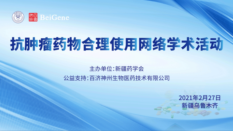 抗肿瘤药物合理使用网络学术活动”在乌鲁木齐 顺利召开