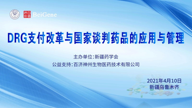 DRG支付改革与国家谈判药品的应用与管理网络会议顺利召开