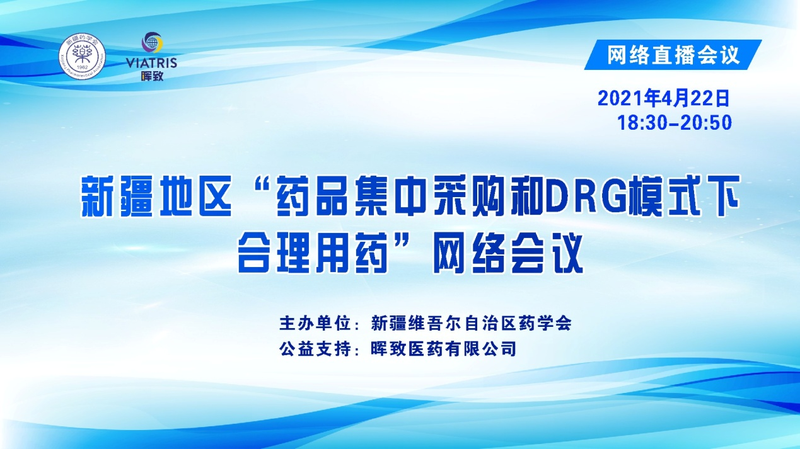 齐聚线上，助力学习—新疆地区“药品集中采购和DRG模式下合理用药“网络会议（第一场）在乌鲁木齐成功举办