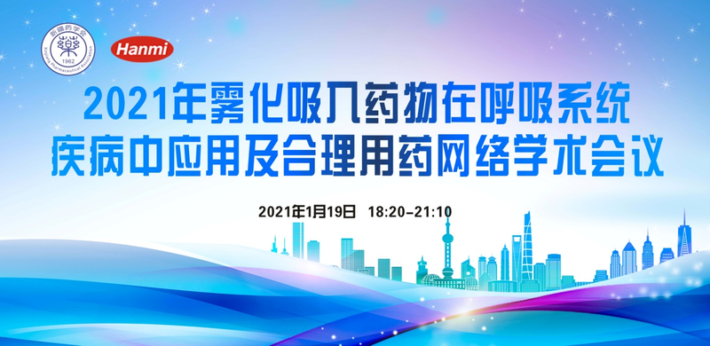 “雾化吸入药物在呼吸系统疾病中应用及合理用药网络学术会议”顺利召开