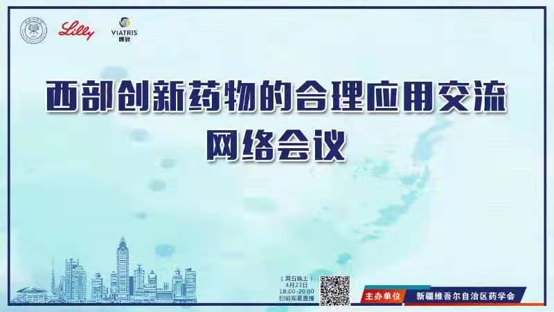 西部创新药物的合理应用交流网络会议圆满结束