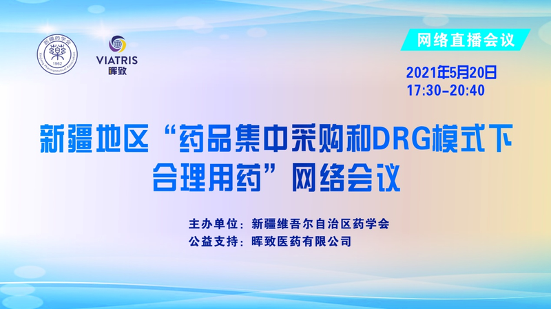 新疆地区“药品集中采购和DRG模式下合理用药“网络会议（第二场）在乌鲁木齐顺利召开
