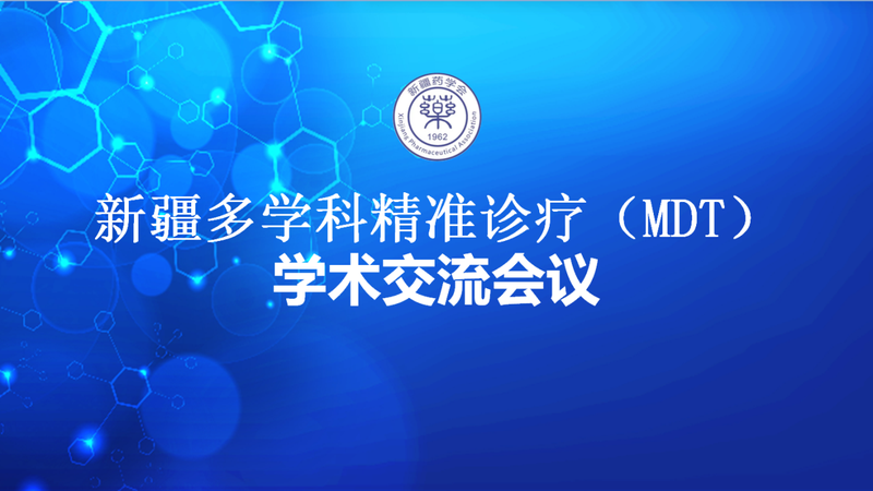 新疆多学科精准诊疗（MDT）学术交流会议在乌鲁木齐市成功举办