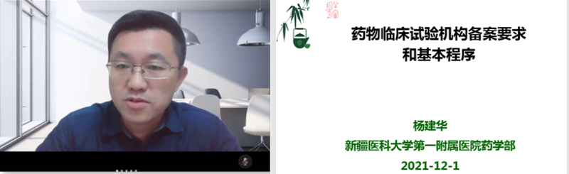 新疆药学会药物临床试验专业委员会 2021年度学术交流网络培训会顺利召开