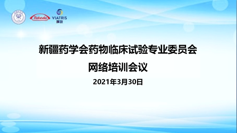 新疆药学会药物临床试验专业委员会网络培训会议（第一场）顺利召开