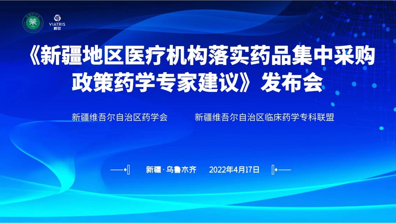 “《新疆地区医疗机构落实药品集中采购政策药学专家建议》发布会”在乌鲁木齐成功举办