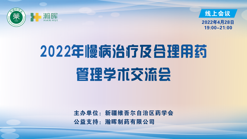2022年慢病治疗及合理用药管理学术交流会 在乌鲁木齐顺利召开
