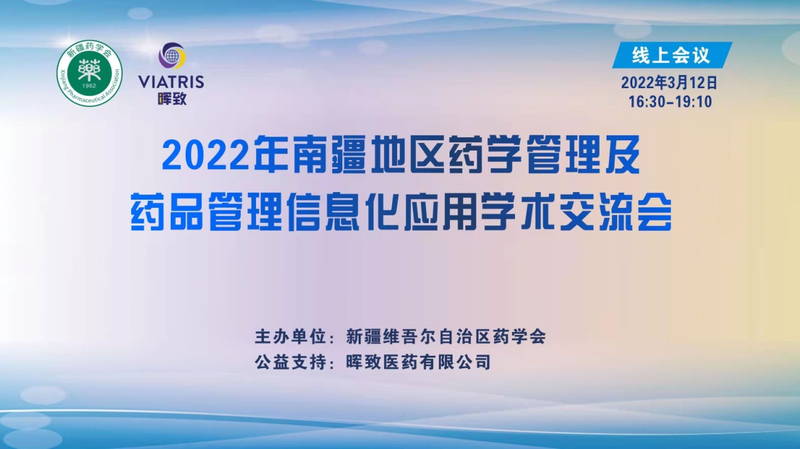 2022年南疆地区药学管理及药品管理信息化应用学术交流会顺利召开