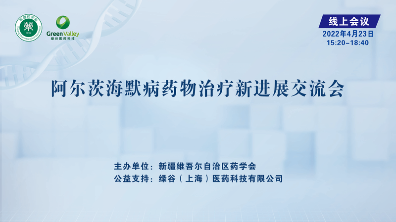 阿尔茨海默病药物治疗新进展交流会 在乌鲁木齐顺利召开