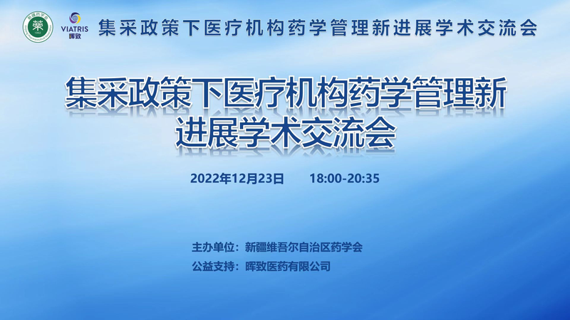集采政策下医疗机构药学管理新进展学术交流会在乌鲁木齐顺利召开