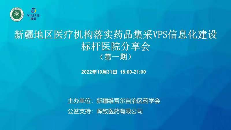 学术交流觅新知，线上学习拓视野——新疆地区医疗机构落实药品集采vps信息化建设标杆医院分享会（第一期）在乌鲁木齐顺利召开
