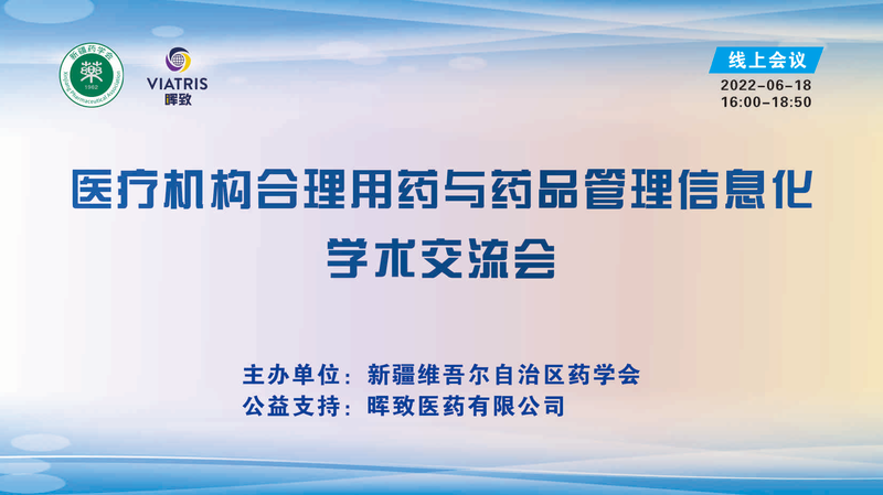 医疗机构合理用药与药品管理信息化学术交流会在乌鲁木齐顺利召开